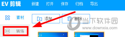 EV剪辑怎么添加转场