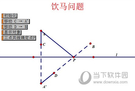 几何画板怎么制作饮马问题课件