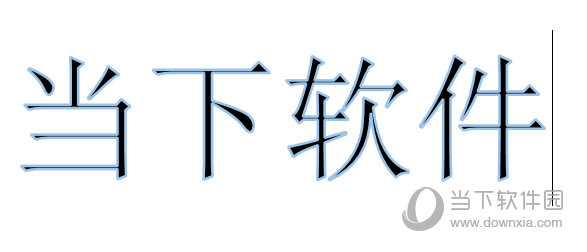 Word2016添加文本轮廓