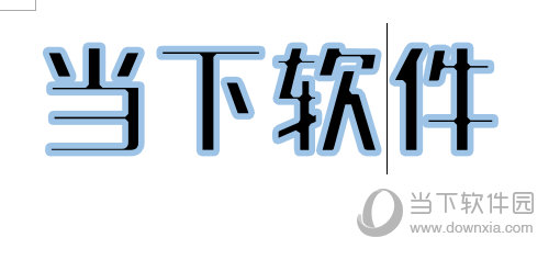 Word2016调整文字边框的颜色