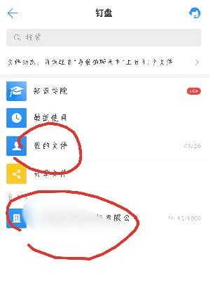 手机端钉钉下载后文件查看保存目录第四步
