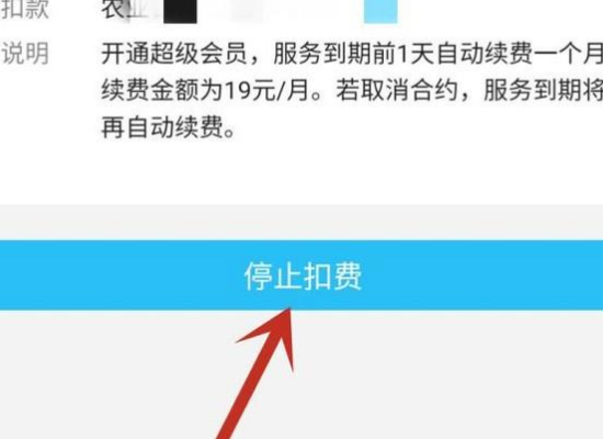 QQ退订超级会员流程5