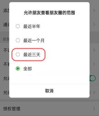 微信朋友圈设置三天可见怎么设置步骤4