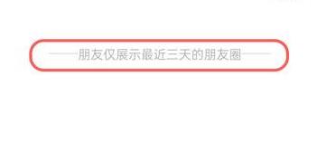 微信朋友圈设置三天可见怎么设置步骤5