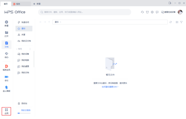 WPS跨端传图操作流程1