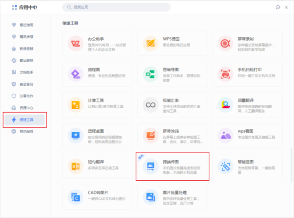 WPS跨端传图操作流程2