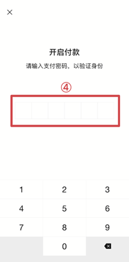 微信小额免密支付设置步骤4