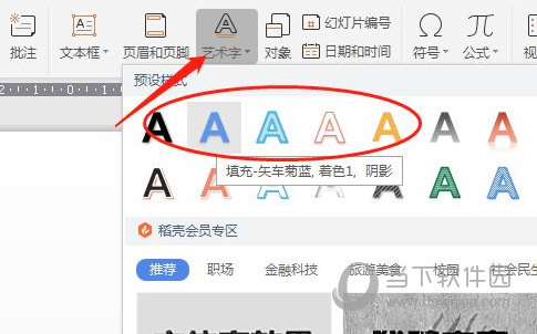 WPS2019怎么设置艺术字弯曲