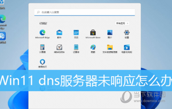 Windows11电脑提示DNS服务器未响应