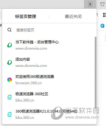 360极速浏览器X标签页管理