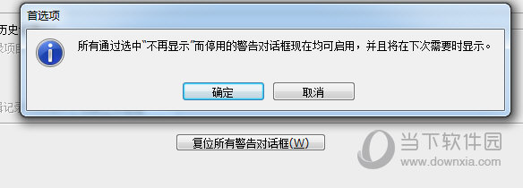 复位所有警告对话框
