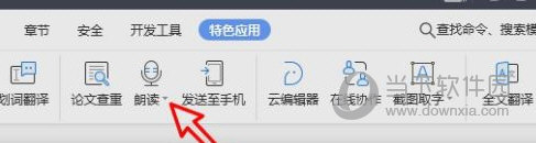 WPS2019怎么使用朗读功能