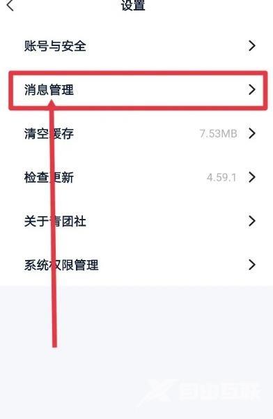 《青团社兼职》关闭互动消息方法