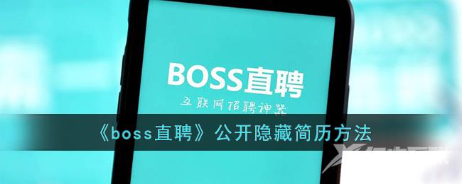 《boss直聘》公开隐藏简历方法