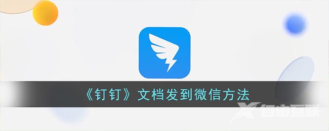 《钉钉》文档发到微信方法