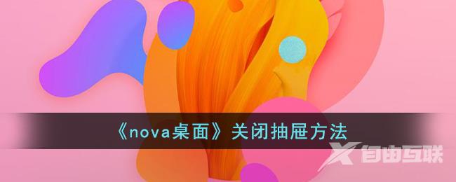 《nova桌面》关闭抽屉方法