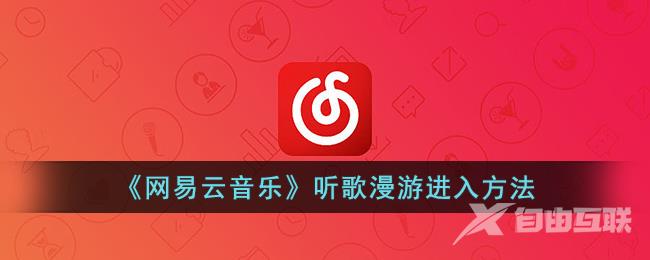 《网易云音乐》听歌漫游进入方法