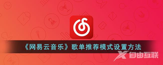 《网易云音乐》歌单推荐模式设置方法