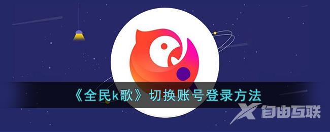 《全民k歌》切换账号登录方法
