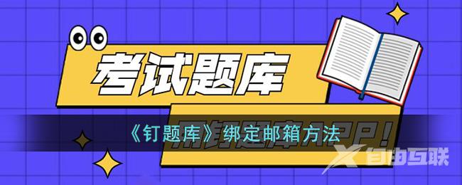 《钉题库》绑定邮箱方法