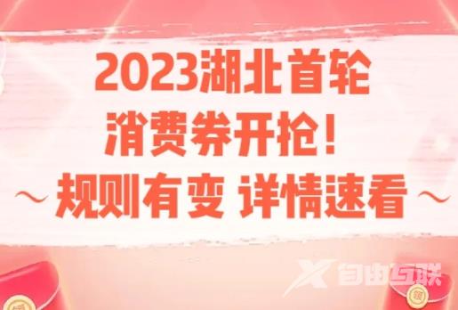 湖北消费券2023年3月几号发放？2023湖北消费券怎么抢哪里抢？