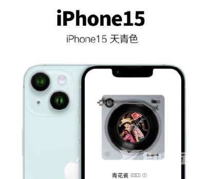 iPhone15天青色是什么样子的 iPhone15天青色什么时候出