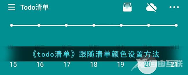 《todo清单》跟随清单颜色设置方法