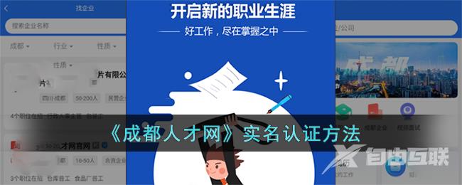 《成都人才网》实名认证方法