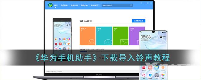 《华为手机助手》下载导入铃声教程