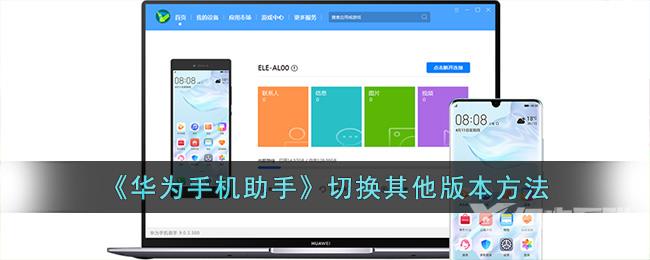 《华为手机助手》切换其他版本方法