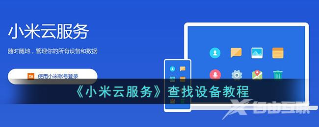 《小米云服务》查找设备教程