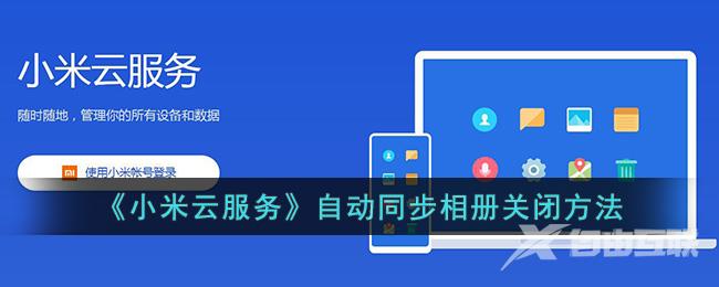 《小米云服务》自动同步相册关闭方法