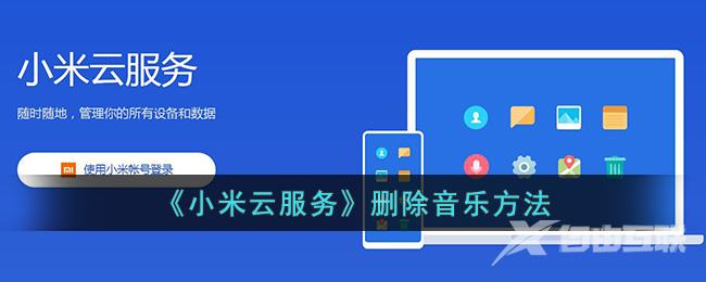 《小米云服务》删除音乐方法