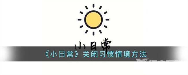 《小日常》关闭习惯情境方法