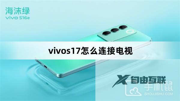 vivos17怎么连接电视