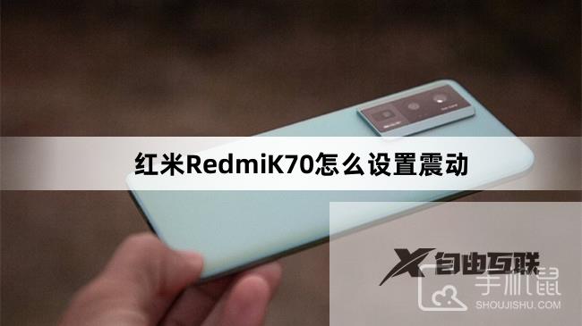 红米RedmiK70怎么设置震动