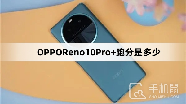 OPPOReno10Pro+跑分是多少