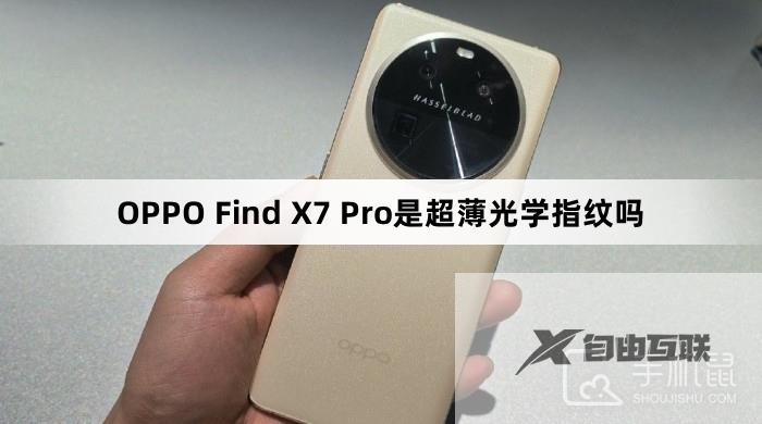 OPPO Find X7 Pro是超薄光学指纹吗