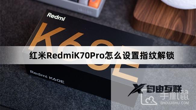 红米RedmiK70Pro怎么设置指纹解锁