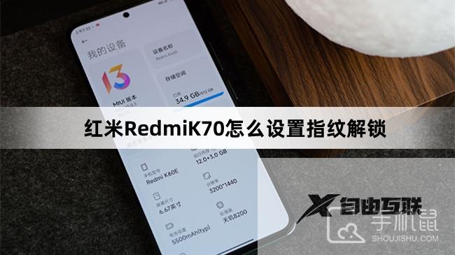 红米RedmiK70怎么设置指纹解锁