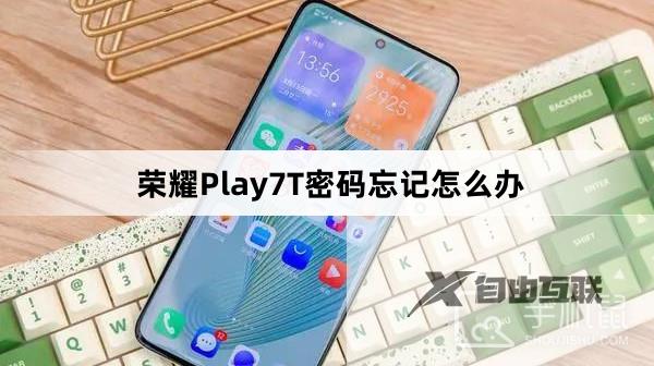 荣耀Play7T密码忘记怎么办