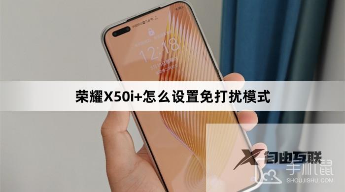 荣耀X50i+怎么设置免打扰模式