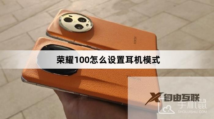 荣耀100怎么设置耳机模式