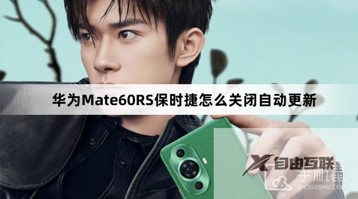 华为Mate60RS保时捷怎么关闭自动更新