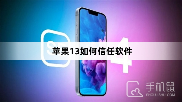 苹果13如何信任软件