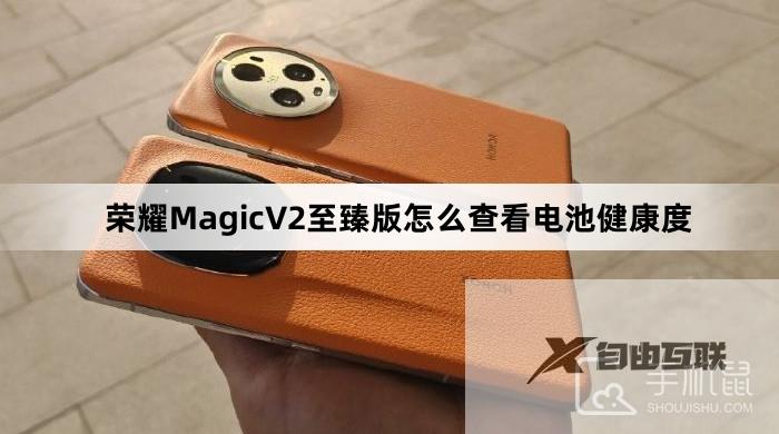 荣耀MagicV2至臻版怎么查看电池健康度