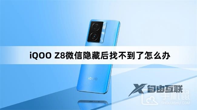 iQOO Z8微信隐藏后找不到了怎么办