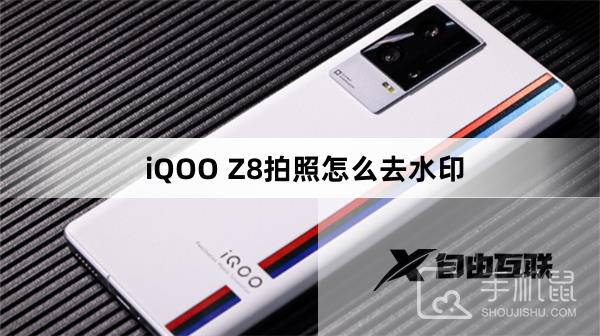 iQOO Z8拍照怎么去水印