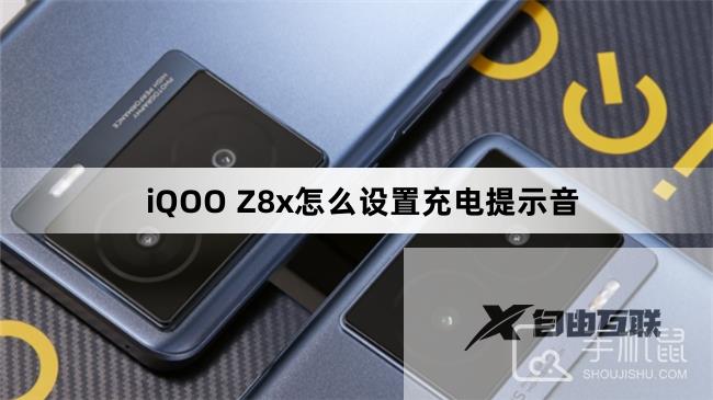 iQOO Z8x怎么设置充电提示音