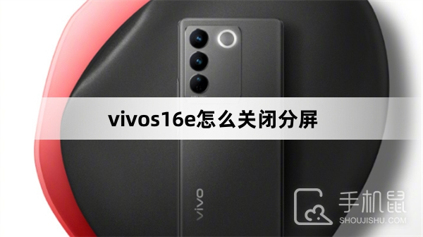 vivos16e怎么关闭分屏